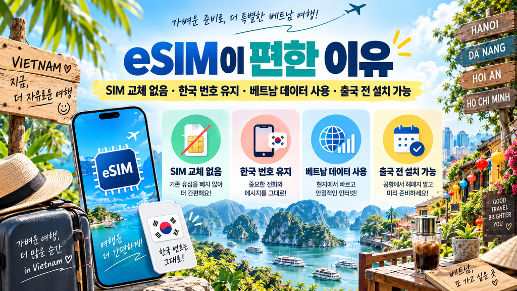 베트남 여행 eSIM 장점 한국번호 유지
