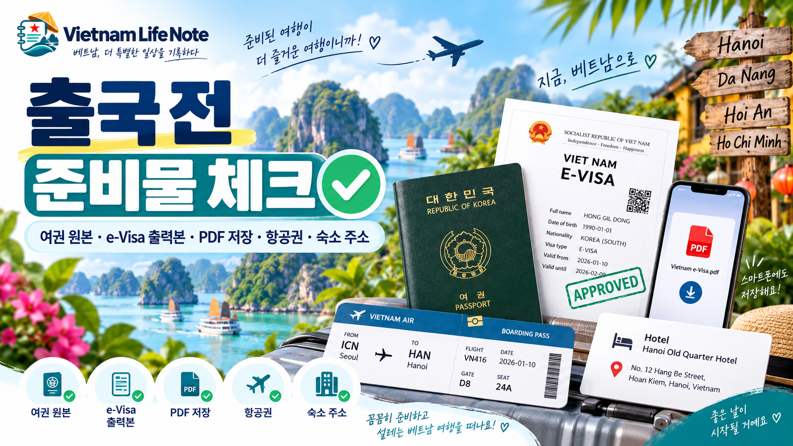베트남 e-Visa 입국 준비물 체크리스트