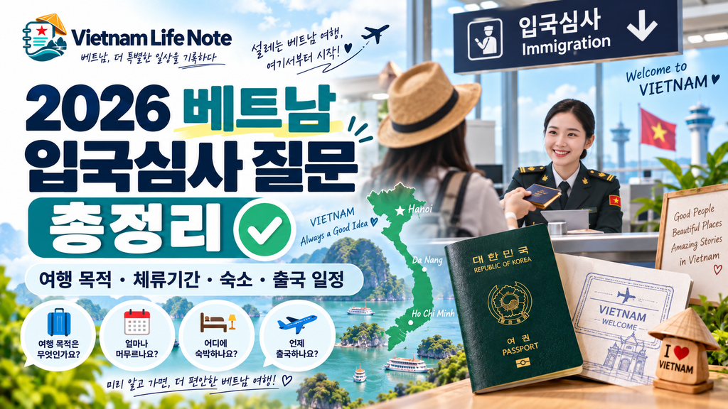2026 베트남 입국심사 질문 총정리